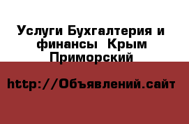 Услуги Бухгалтерия и финансы. Крым,Приморский